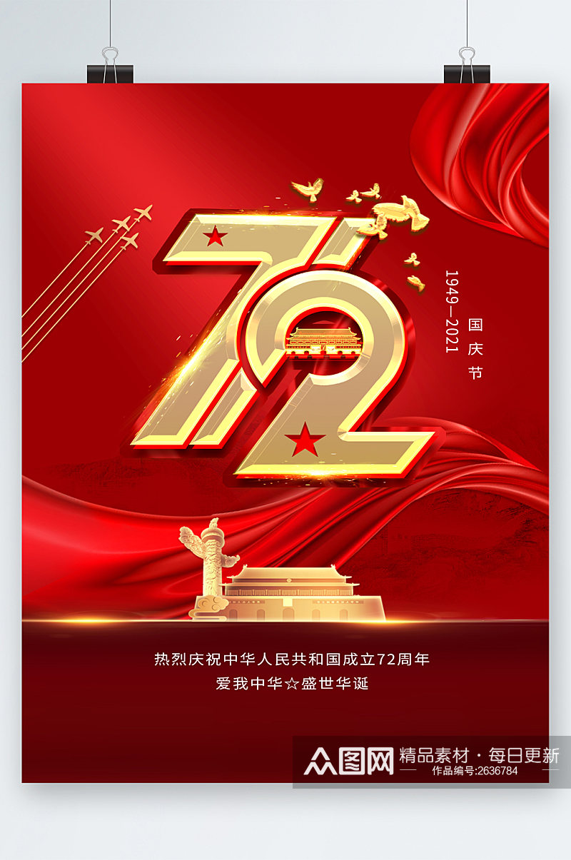 中华人民共和国成立七十二周年海报素材