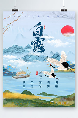 中国风插画白露清新海报