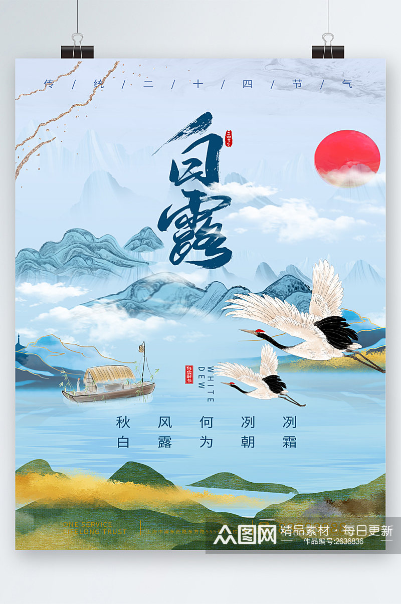 中国风插画白露清新海报素材