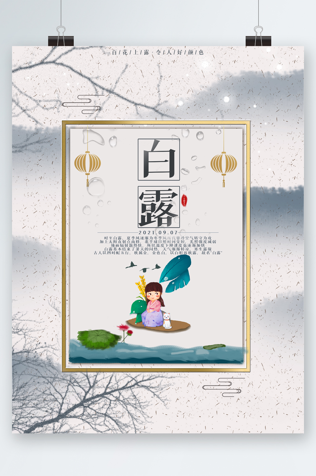 白露节气清新中国风海报素材