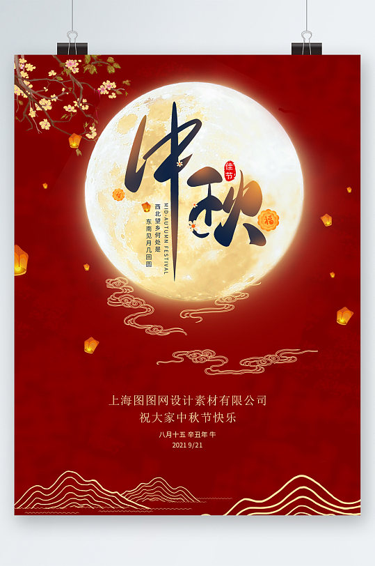 中秋节快乐红色中国风海报