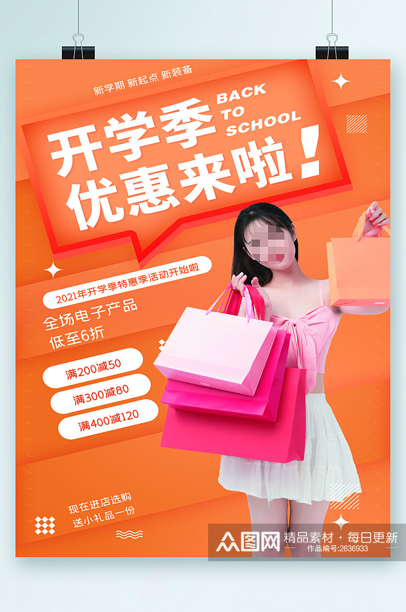 开学季电子产品优惠海报素材