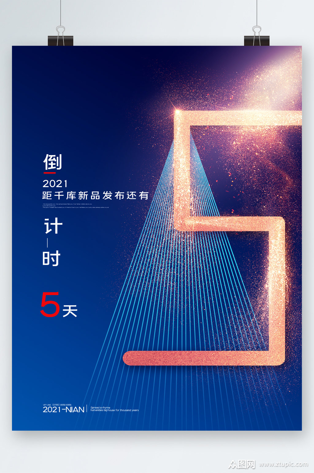 新品发布倒计时五天海报