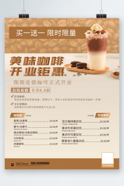 美味咖啡开业钜惠价格表海报