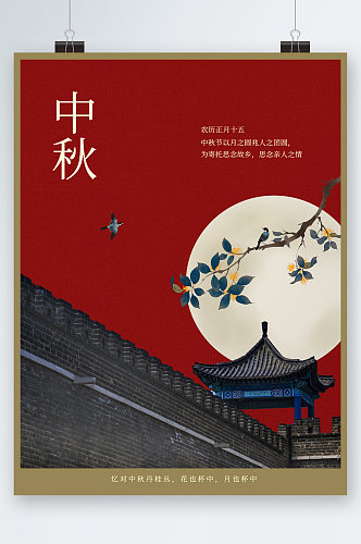 中秋节中国风大气海报