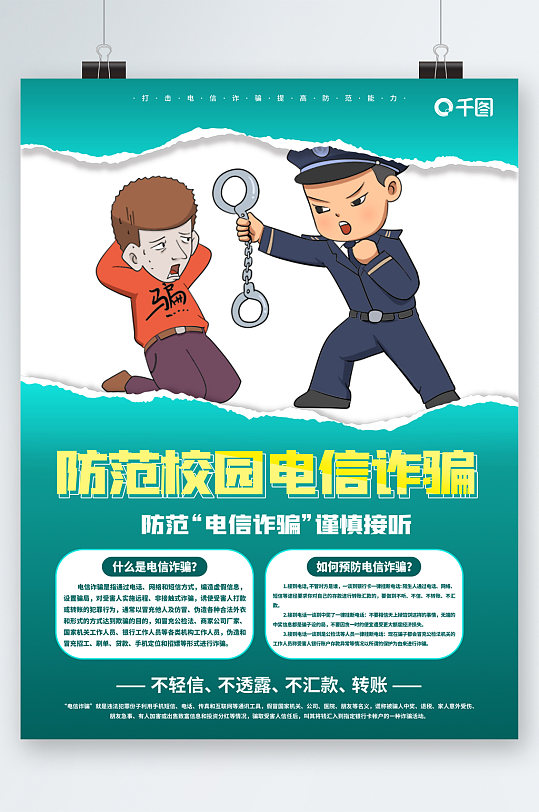 校园防诈骗海报 防范校园电信诈骗海报