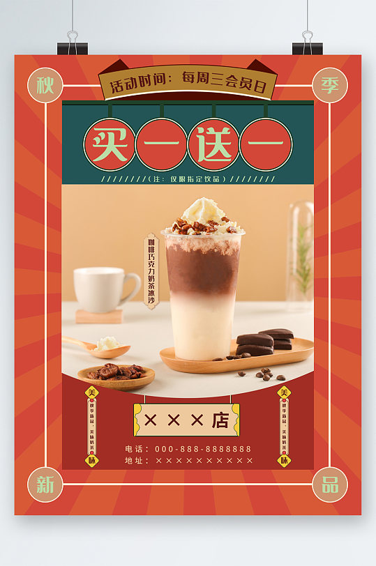 秋季新品奶茶活动海报
