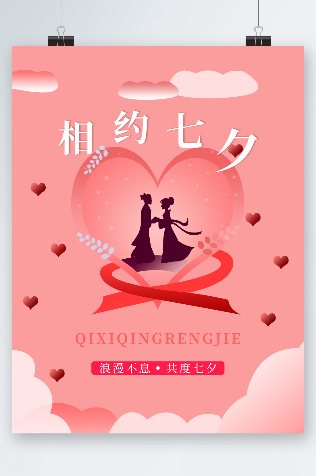 相约七夕简约唯美海报素材