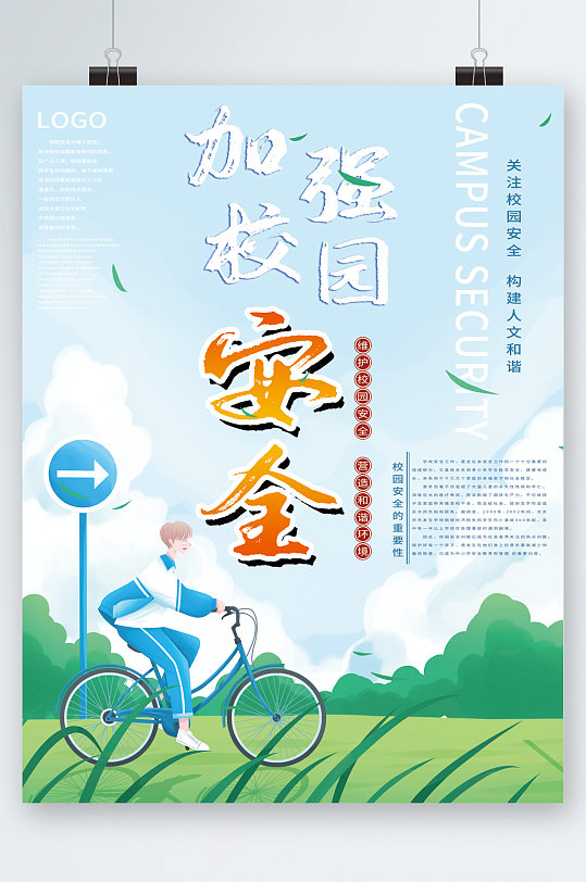 加强校园安全海报