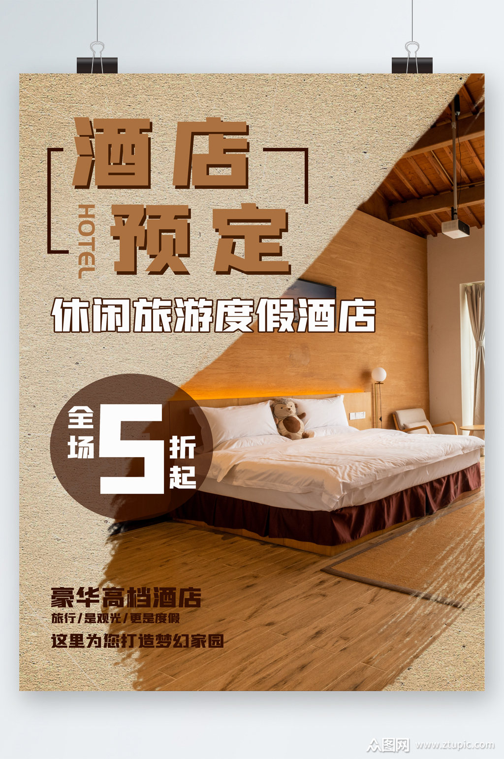 酒店预定折扣海报素材