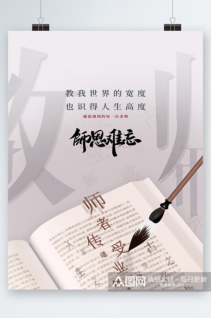 师恩难忘教师节海报素材