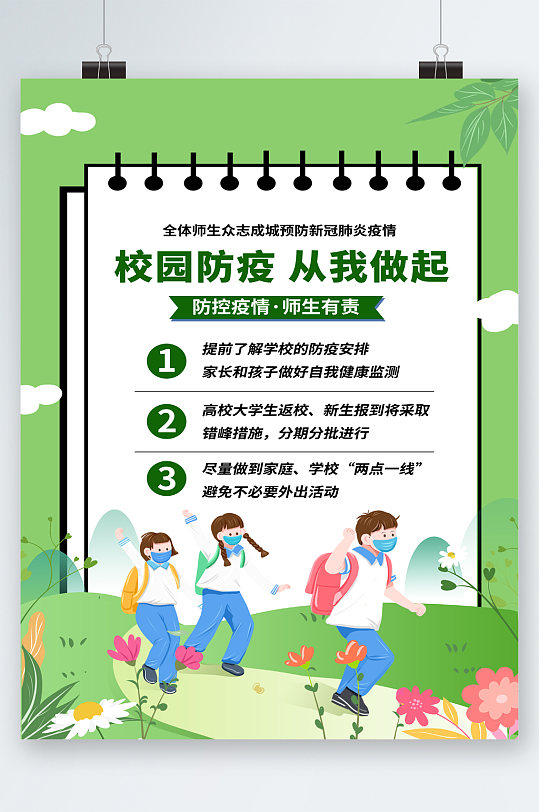校园开学防疫知识海报