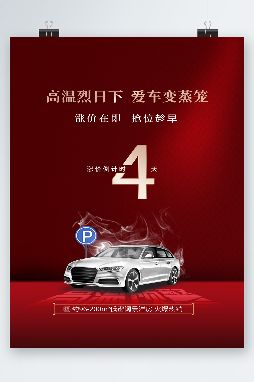 车位折扣抢购海报素材