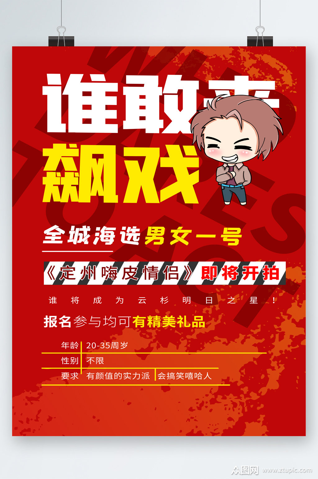 群演演员招聘海报模板下载-编号2645365-众图网