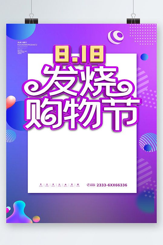 818购物狂欢节海报