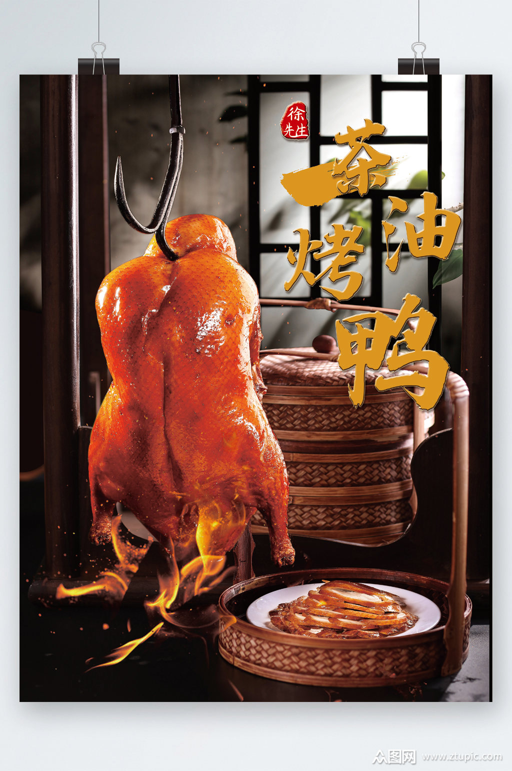 茶油烤鸭美食海报素材