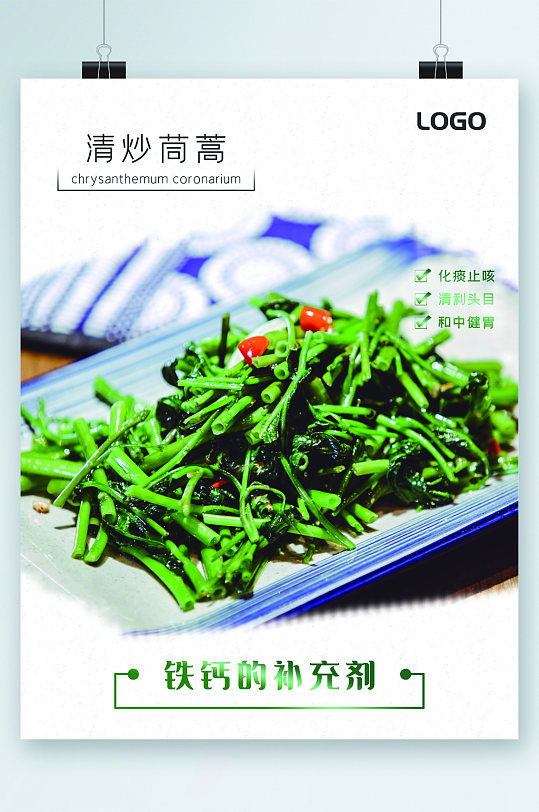 清炒茼蒿蔬菜海报