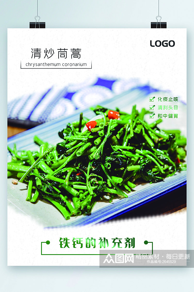 清炒茼蒿蔬菜海报素材