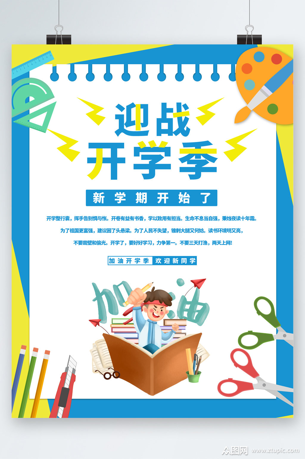 奋斗开学季新学期海报模板下载-编号2645538-众图网