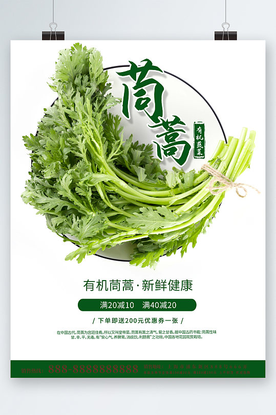 健康绿色茼蒿蔬菜海报