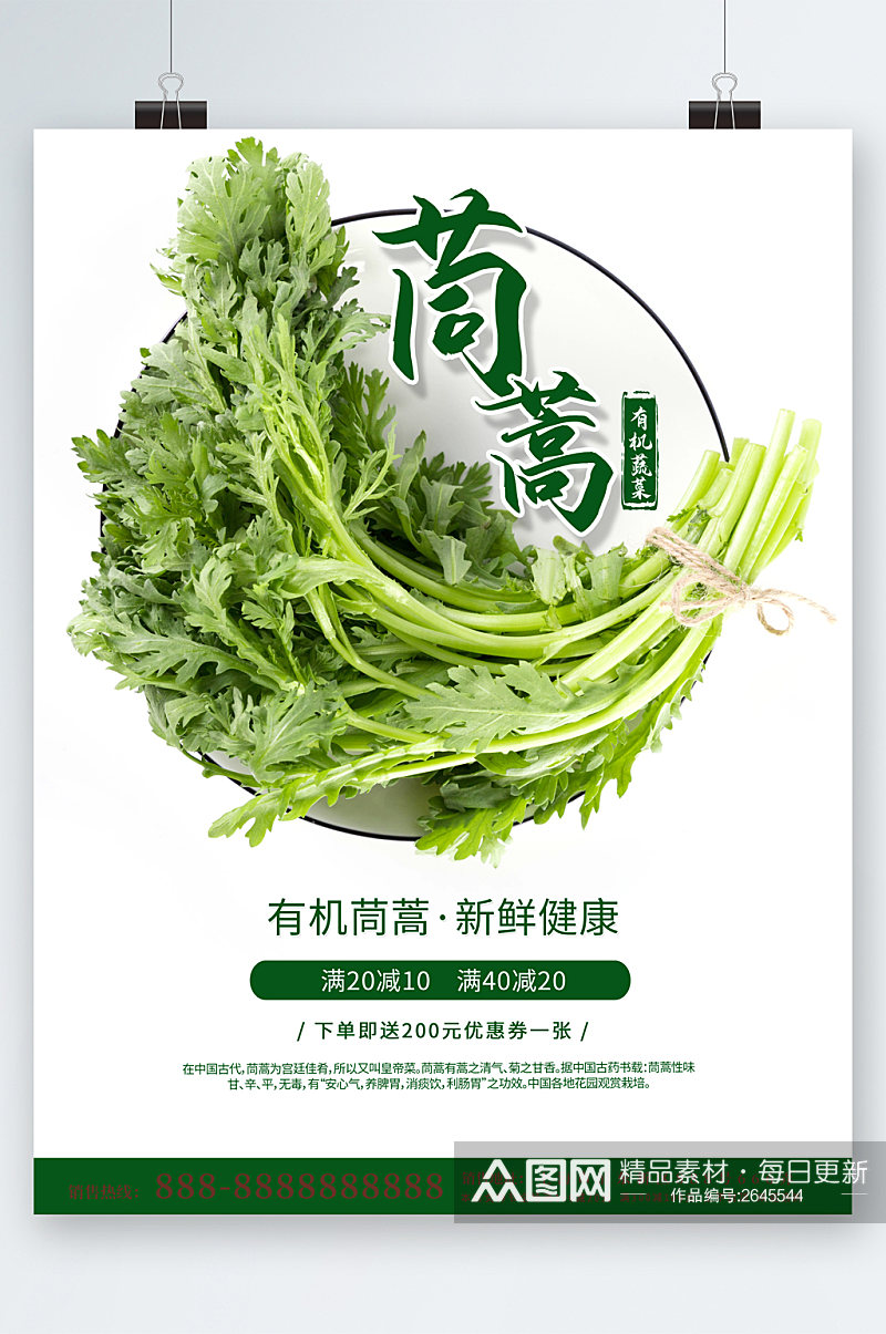 健康绿色茼蒿蔬菜海报素材
