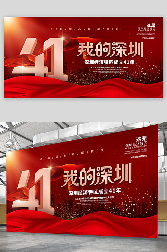 我的深圳经济特区成立四十一周年展板