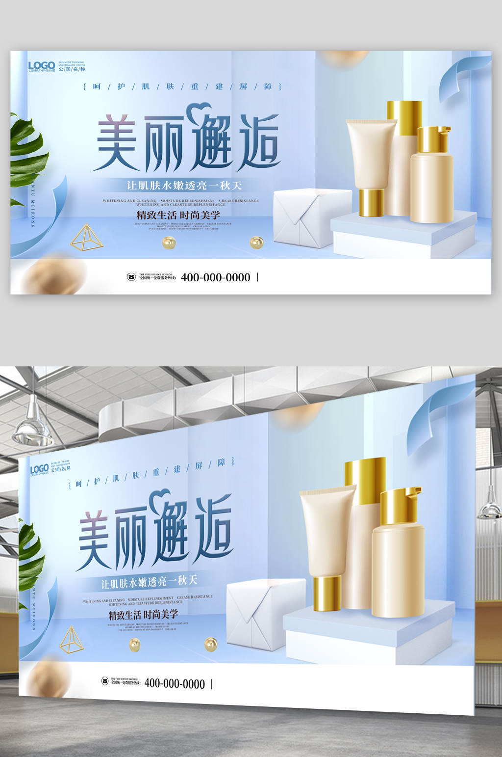 美丽邂逅护肤品促销展板素材