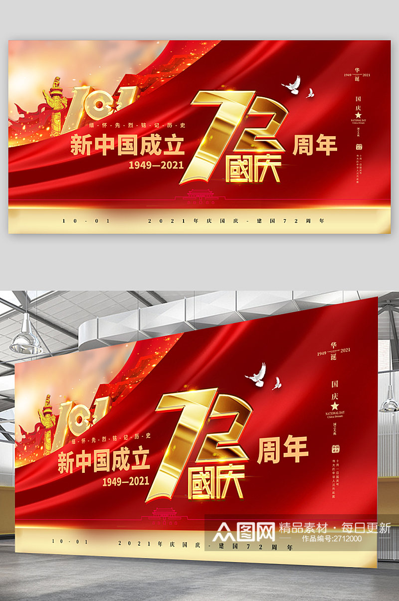 新中国成立72周年国庆展板素材
