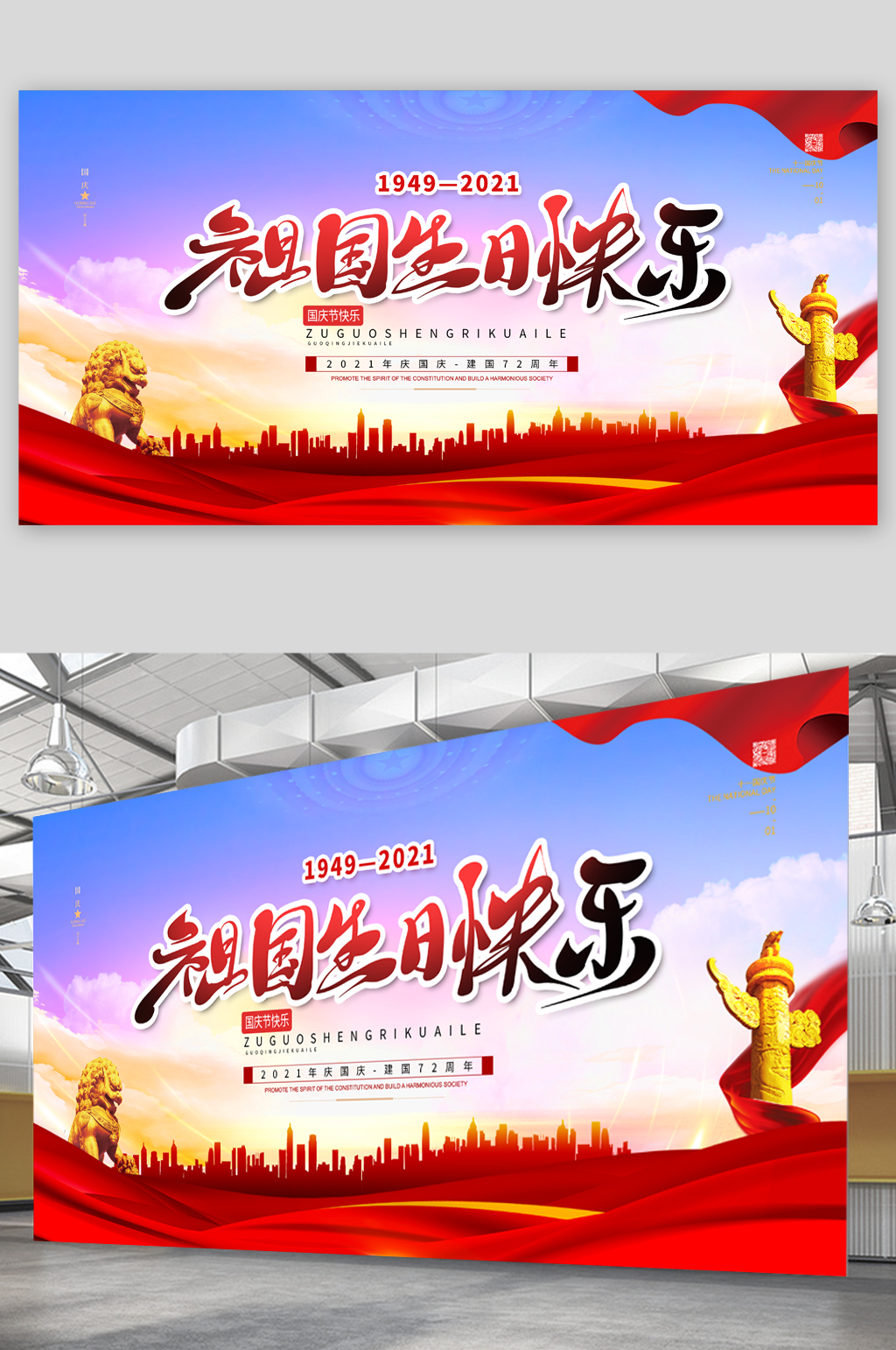 祖国生日快乐简约展板素材