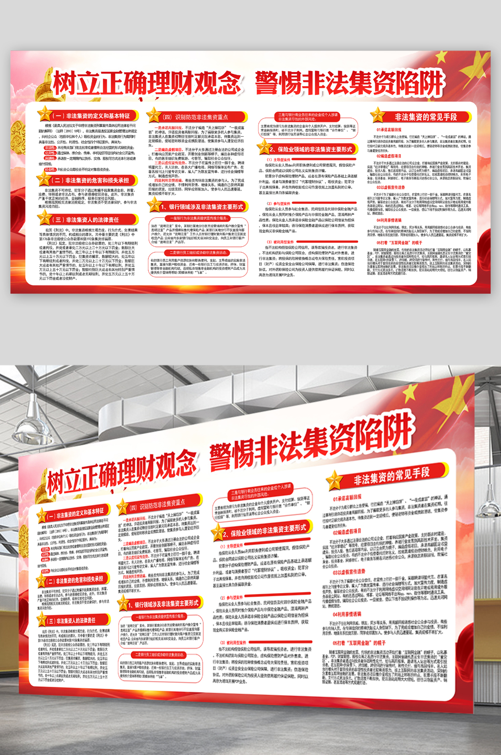 树立正确理财观念警惕非法集资展板素材
