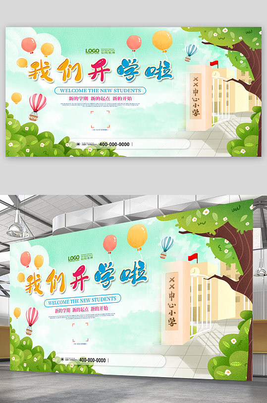 我们开学啦小学门头插画展板
