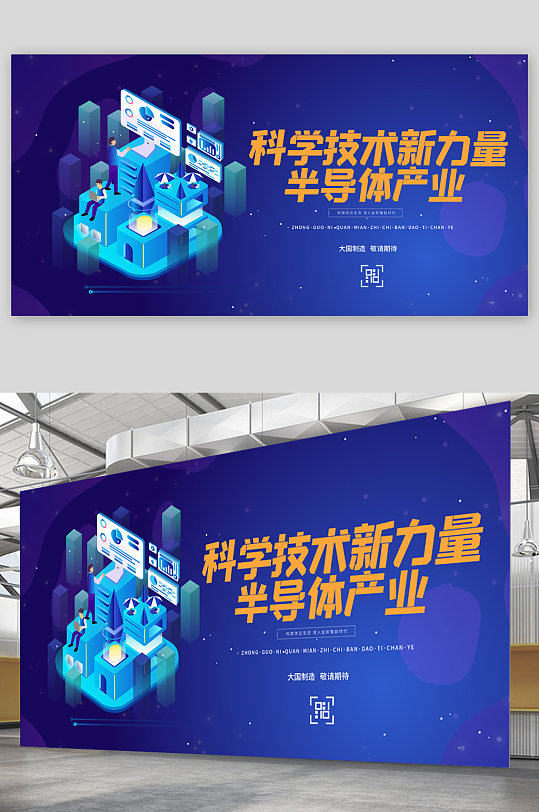 科學(xué)技術(shù)新力量半導(dǎo)體產(chǎn)業(yè)展板