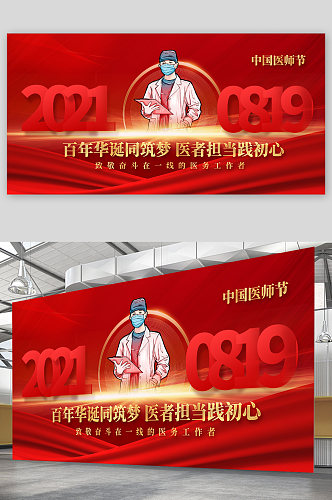 中国医师节百年华诞展板