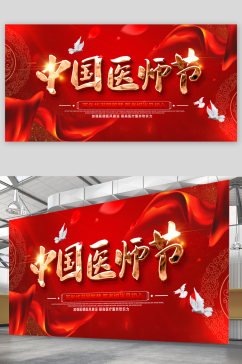 中国医师节大气红色展板