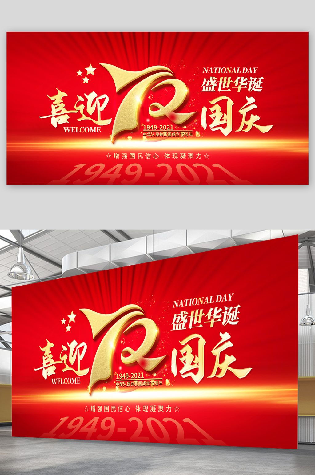 喜迎国庆盛世华诞展板素材