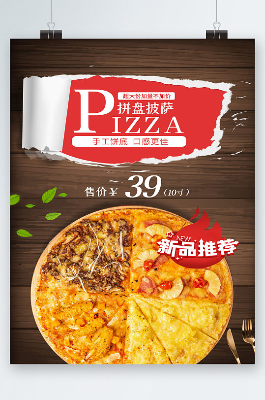 拼盘披萨美食新品推荐海报