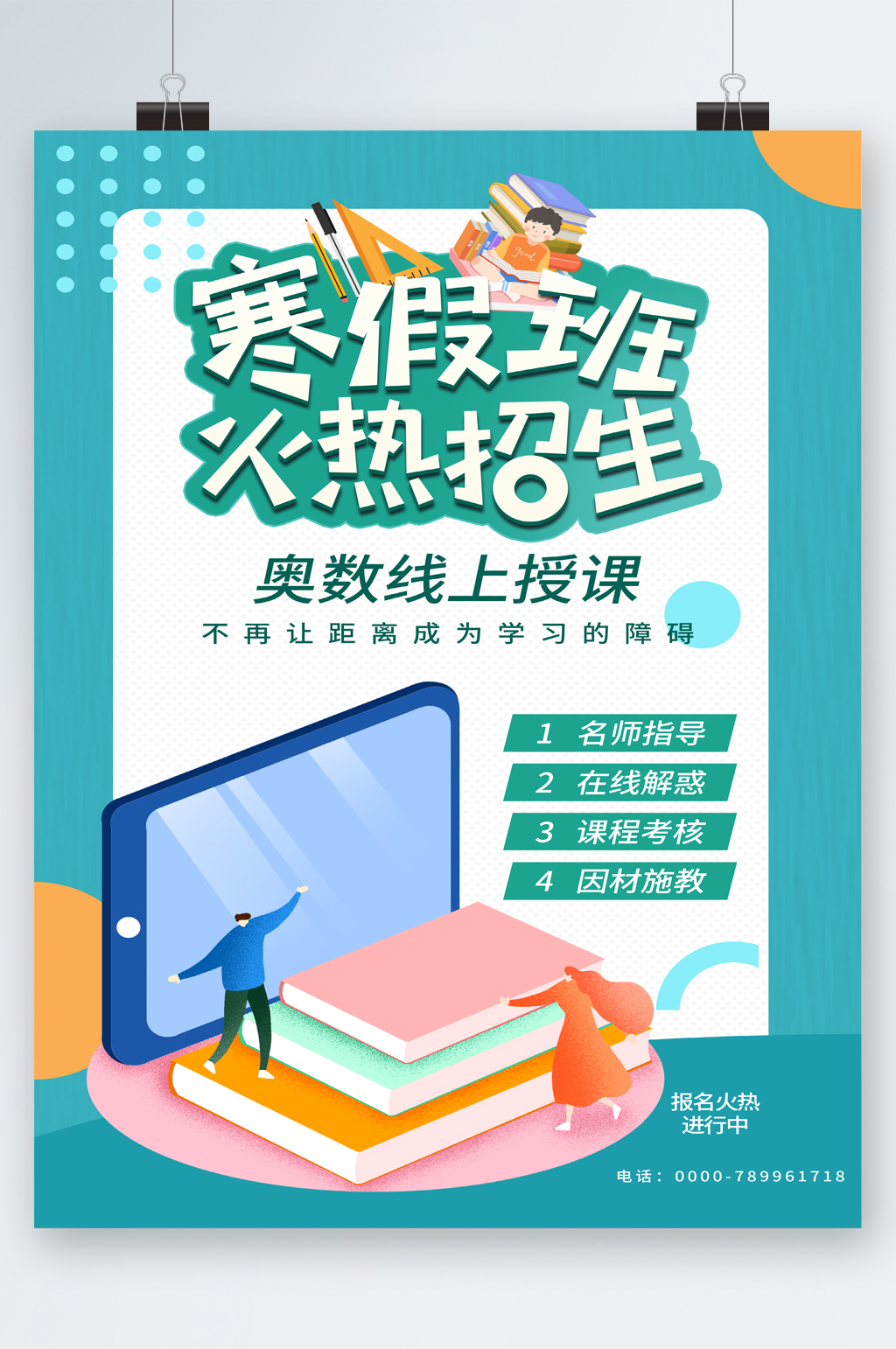 寒假班火热招生海报素材