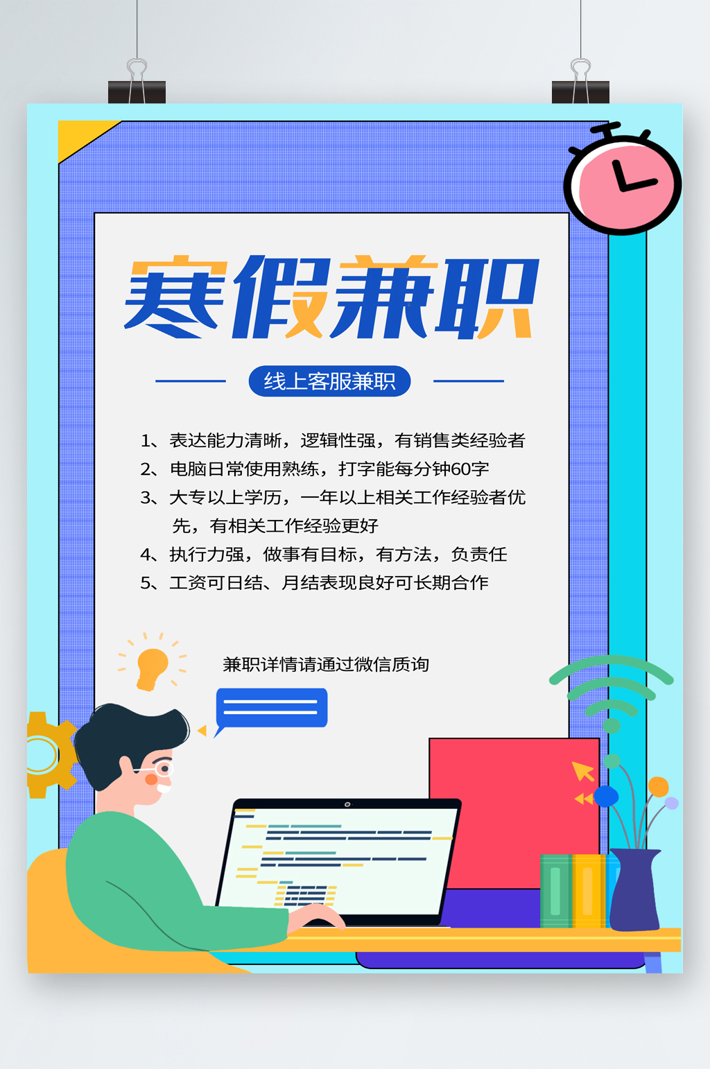 寒假兼职线上客服卡通海报素材