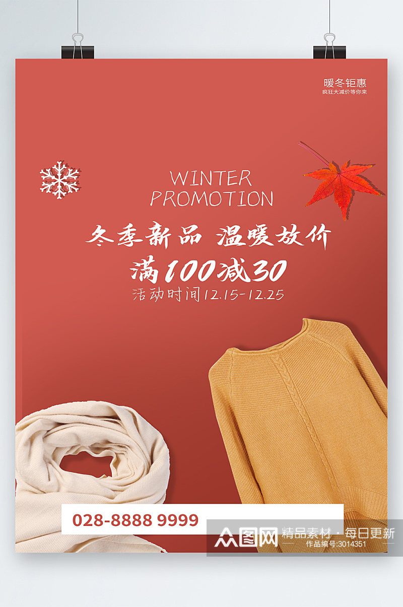 冬季新品温暖放价活动海报素材