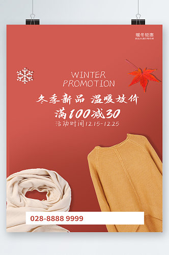 冬季新品温暖放价活动海报