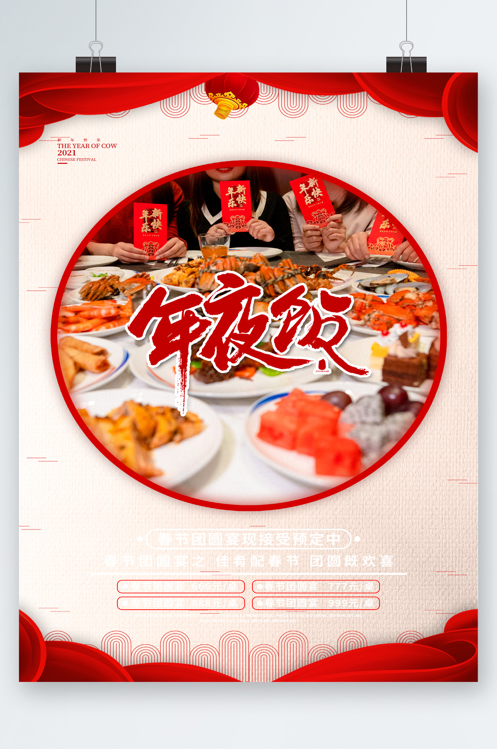 年夜饭预订美食海报素材