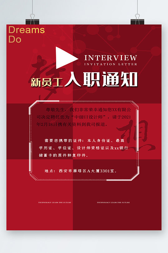 新员工入职通知海报