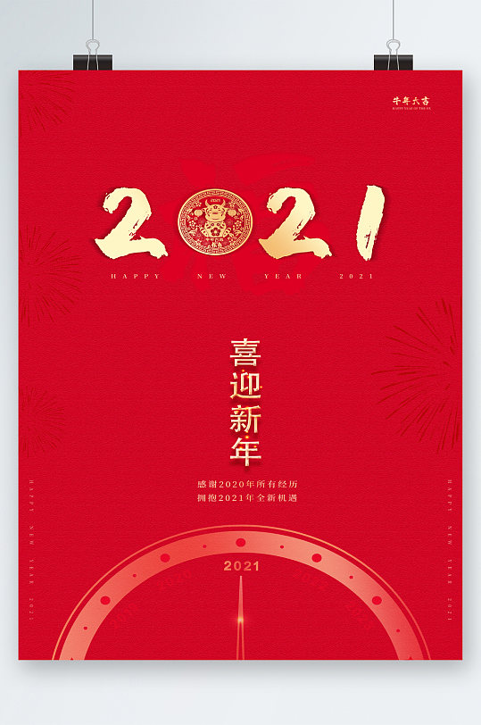 2021喜迎新年海报