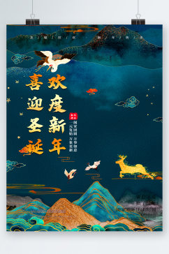 喜迎圣诞欢度新年中国风海报