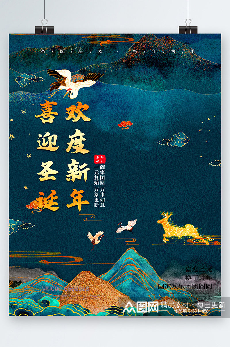 喜迎圣诞欢度新年中国风海报素材