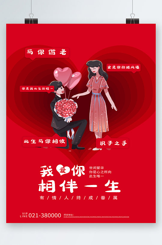 我爱你相伴一世卡通求婚海报