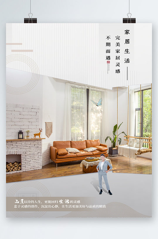 家具生活完美品质海报
