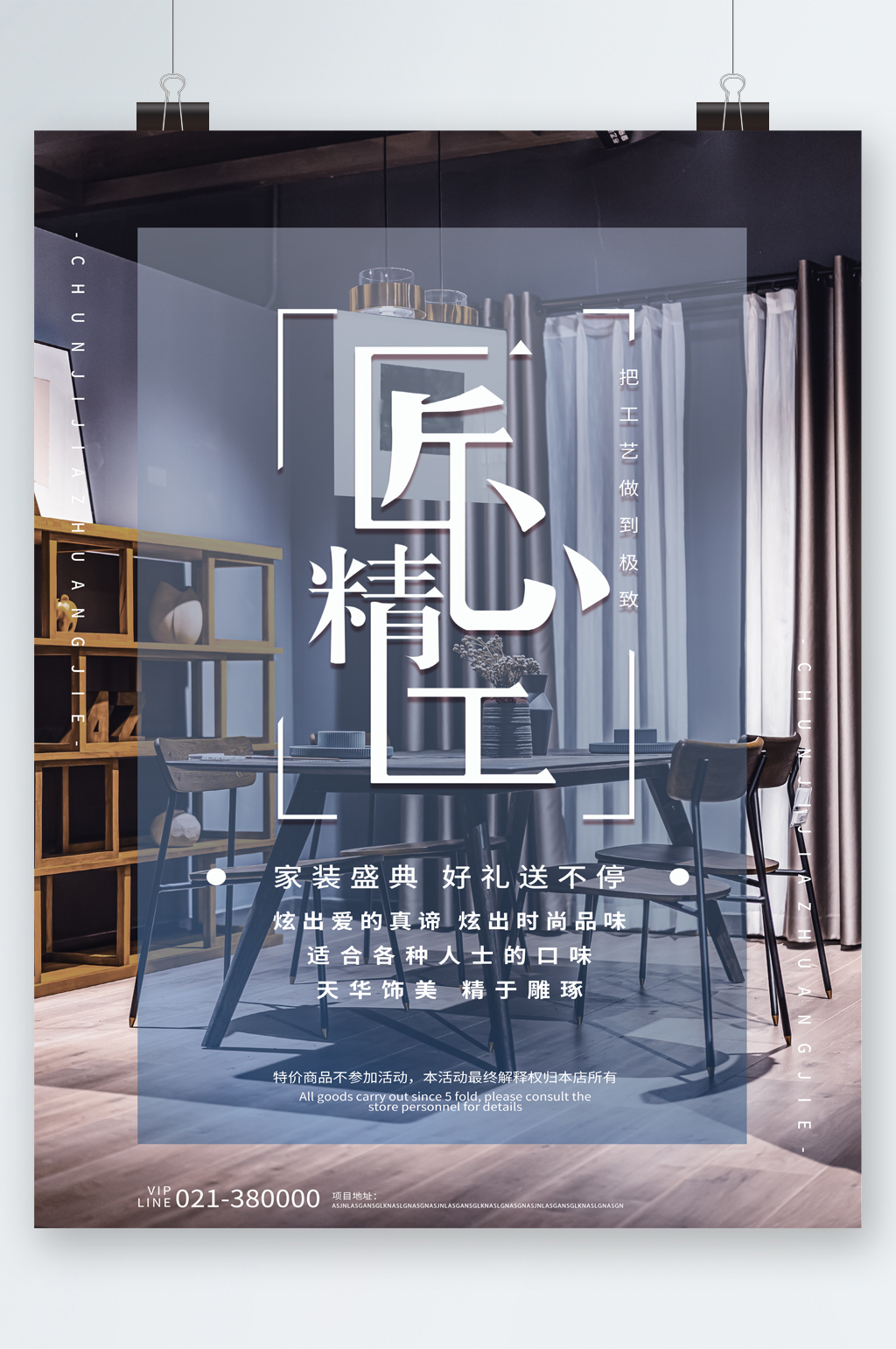 匠心精工家装盛典好礼相送海报素材