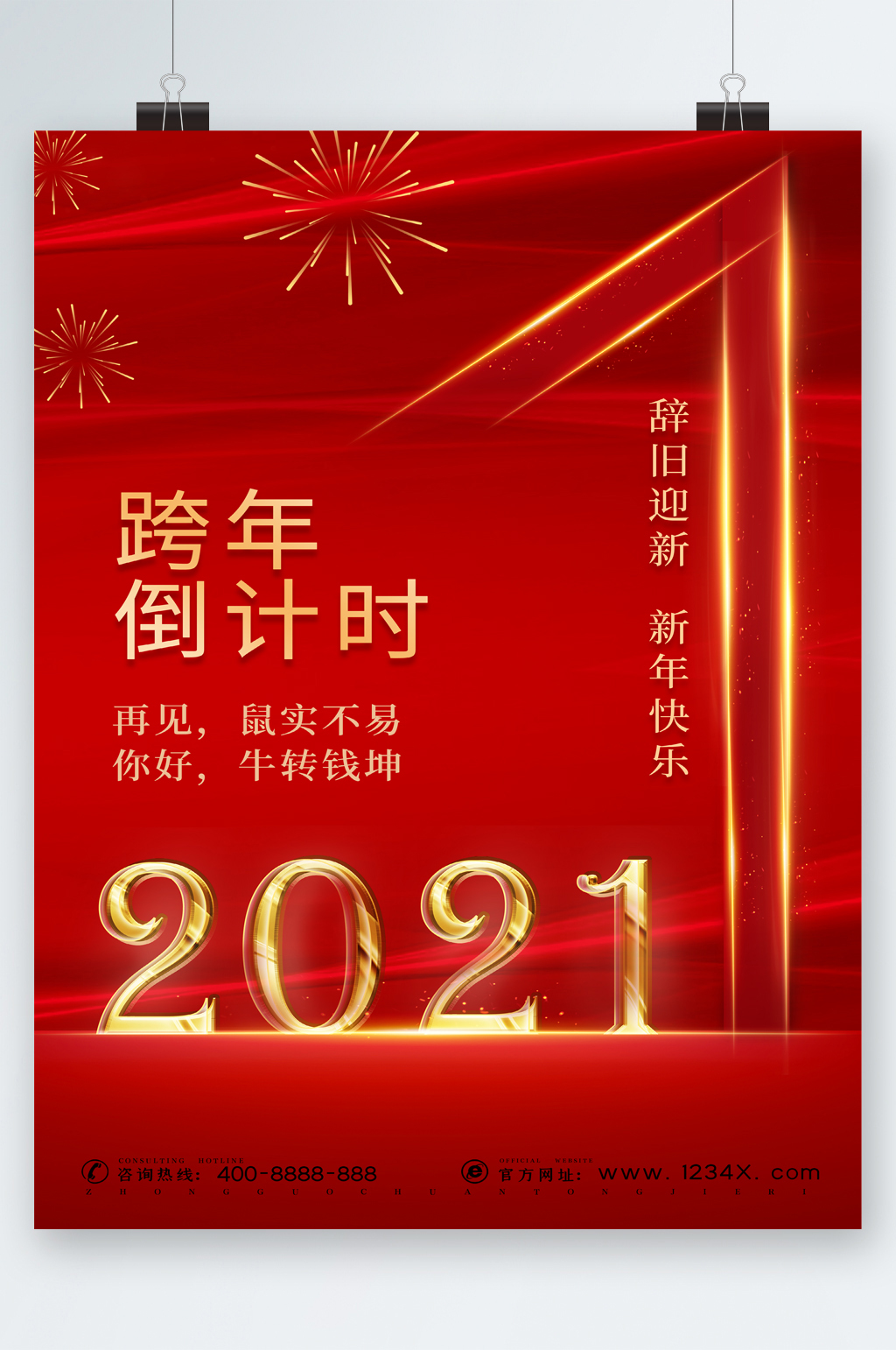 跨年倒计时喜庆海报素材