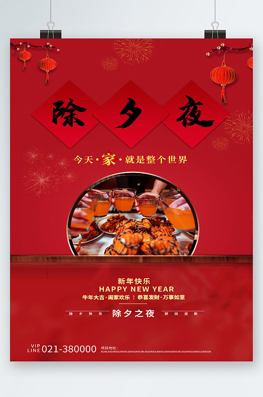除夕夜新年快乐美食海报